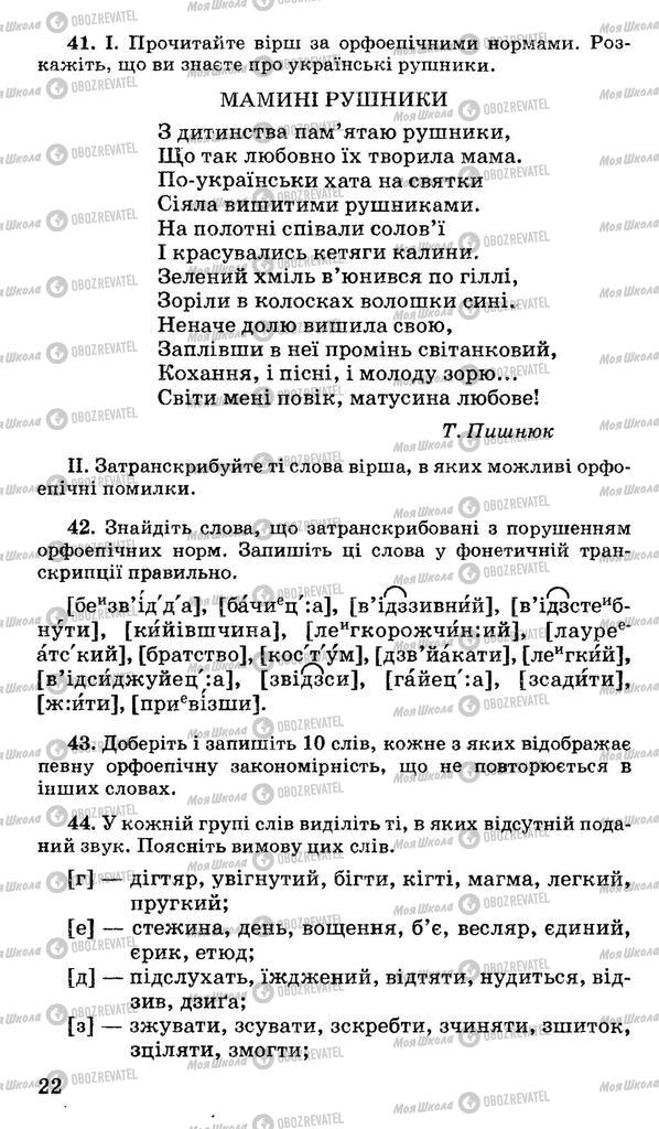 Підручники Українська мова 10 клас сторінка 22