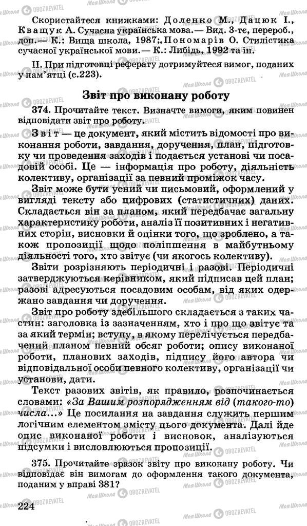 Підручники Українська мова 10 клас сторінка 224