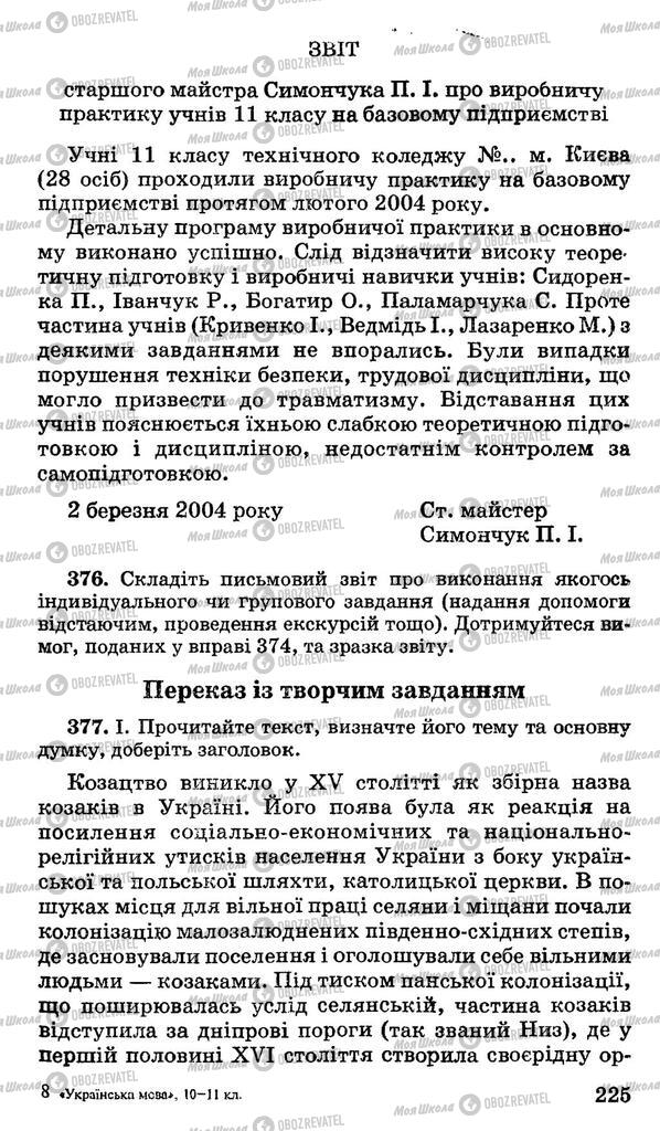 Підручники Українська мова 10 клас сторінка 225