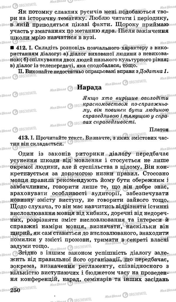 Підручники Українська мова 10 клас сторінка 250