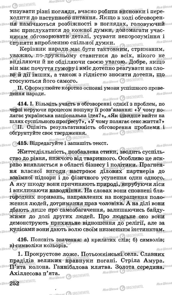 Підручники Українська мова 10 клас сторінка 252