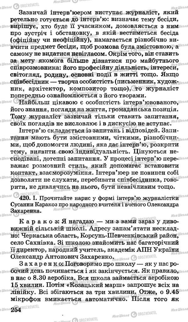 Підручники Українська мова 10 клас сторінка 254