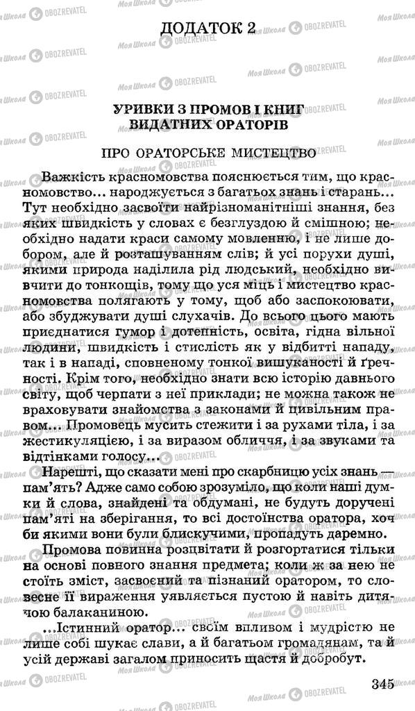 Підручники Українська мова 10 клас сторінка 345