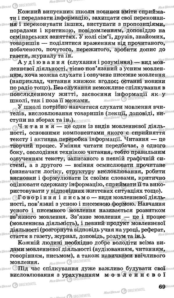 Підручники Українська мова 10 клас сторінка 69