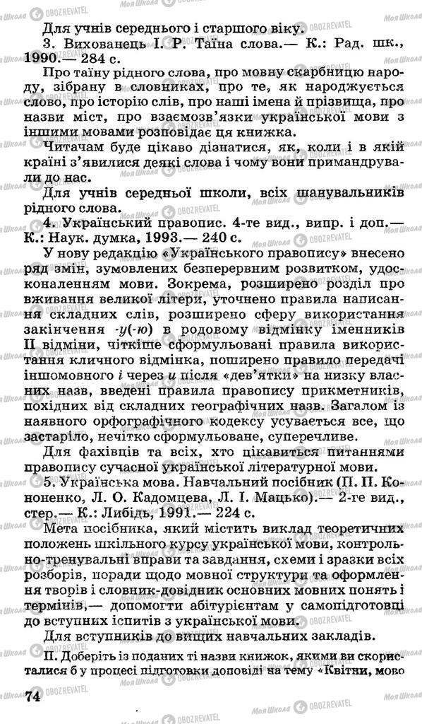 Підручники Українська мова 10 клас сторінка 74