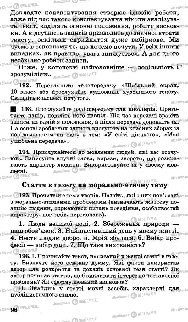 Учебники Укр мова 10 класс страница 96