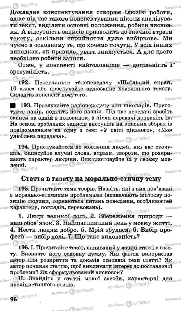 Підручники Українська мова 10 клас сторінка 96