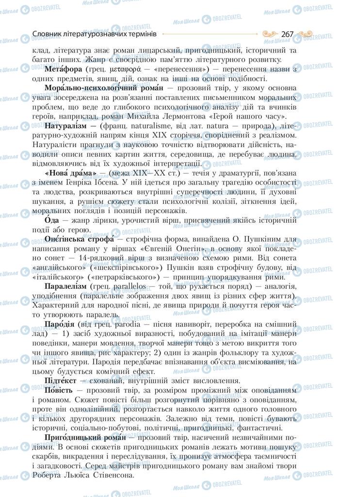 Підручники Зарубіжна література 9 клас сторінка 267