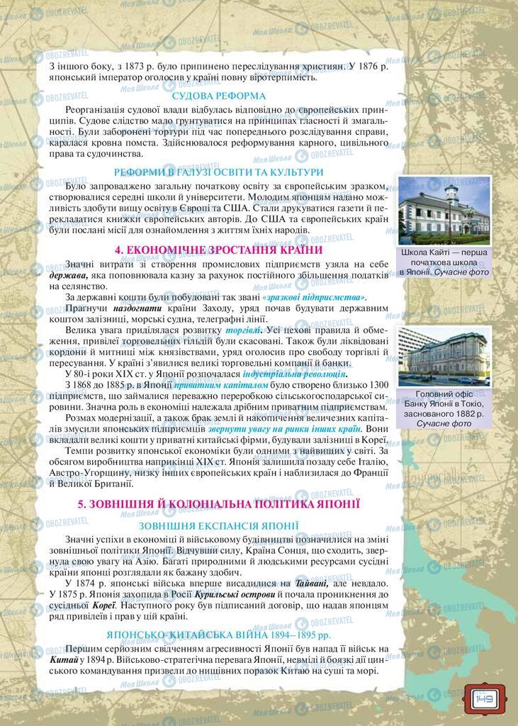 Підручники Всесвітня історія 9 клас сторінка 149