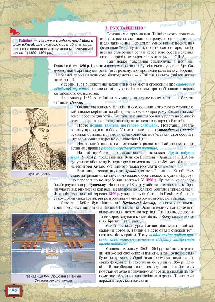 Підручники Всесвітня історія 9 клас сторінка 152