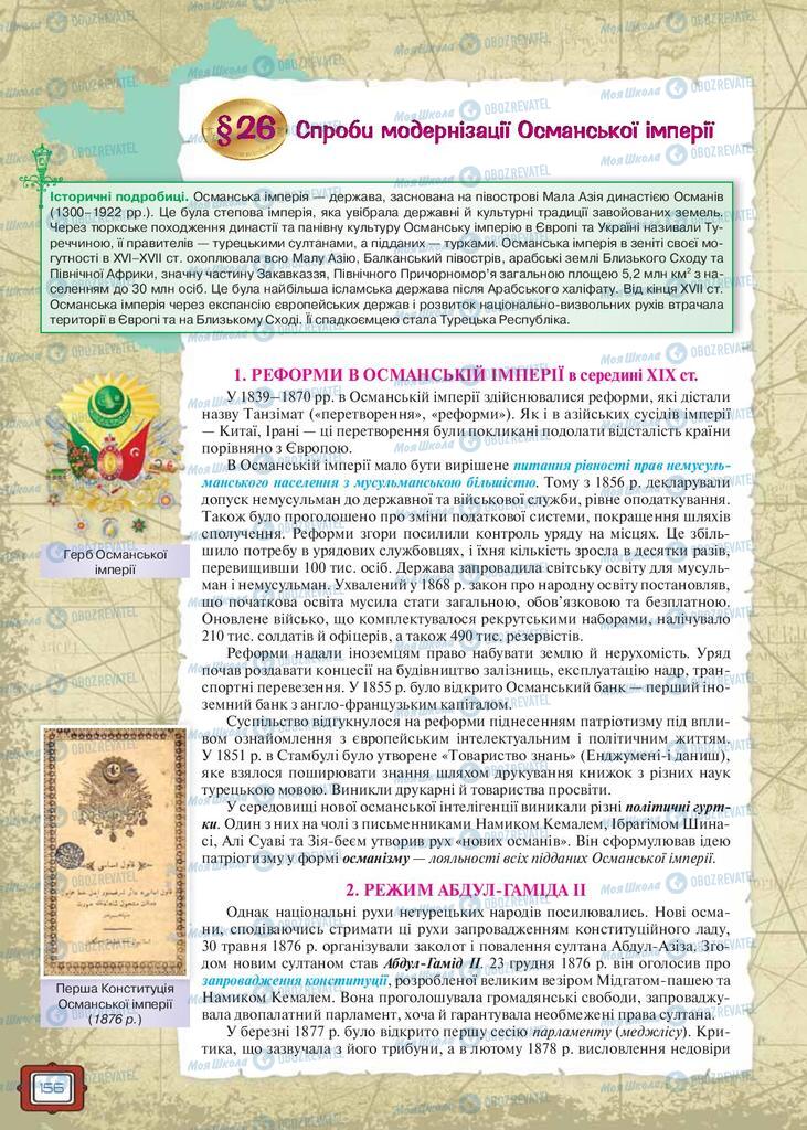 Підручники Всесвітня історія 9 клас сторінка 156