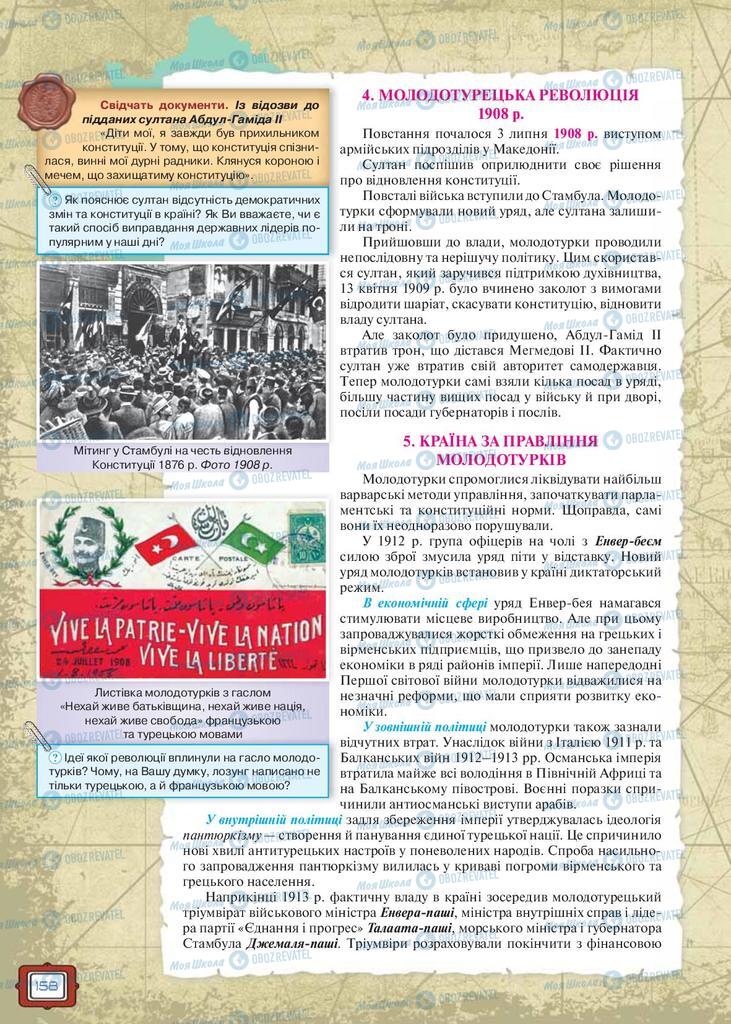 Підручники Всесвітня історія 9 клас сторінка 158