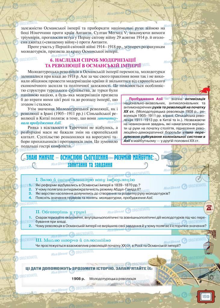 Підручники Всесвітня історія 9 клас сторінка 159