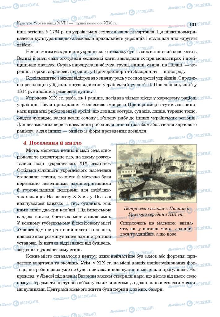 Учебники История Украины 9 класс страница 101