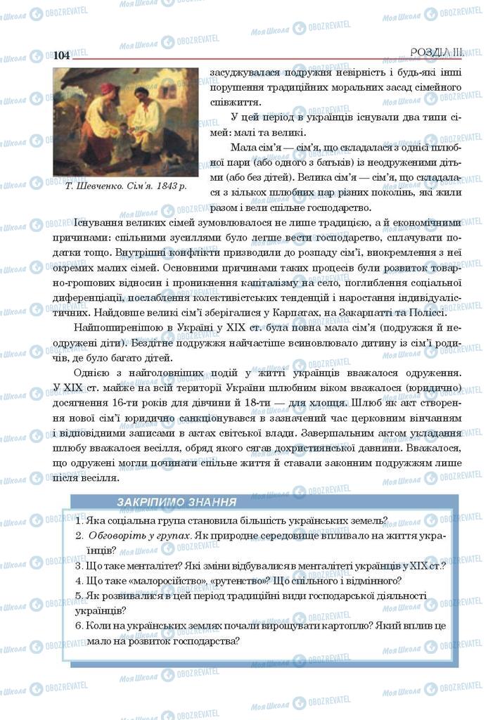 Учебники История Украины 9 класс страница 104