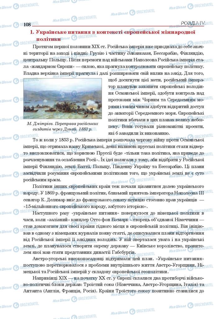 Підручники Історія України 9 клас сторінка  108