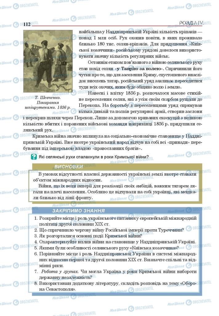 Підручники Історія України 9 клас сторінка 112