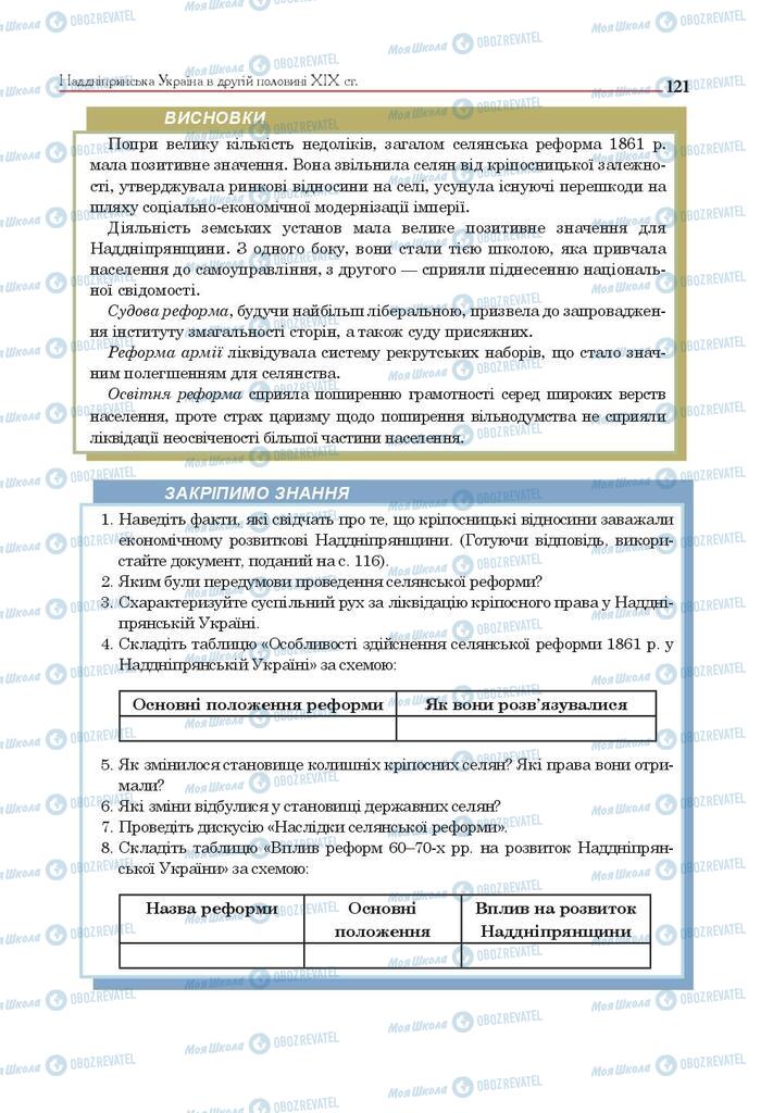 Підручники Історія України 9 клас сторінка 121