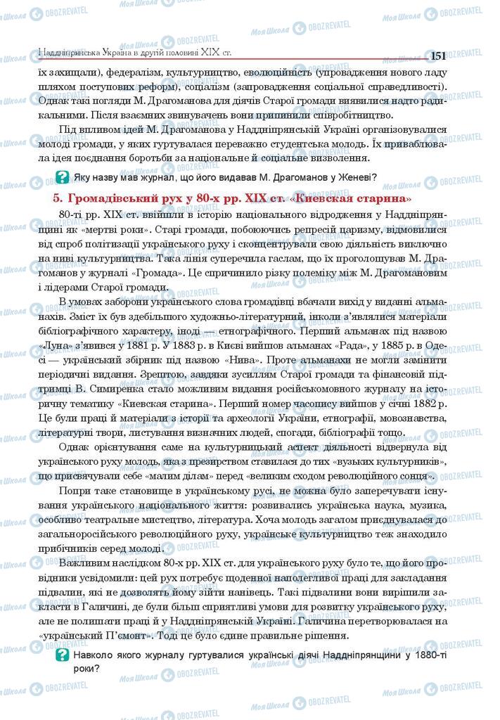 Підручники Історія України 9 клас сторінка 151