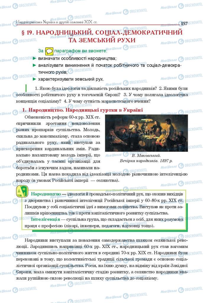 Підручники Історія України 9 клас сторінка 157