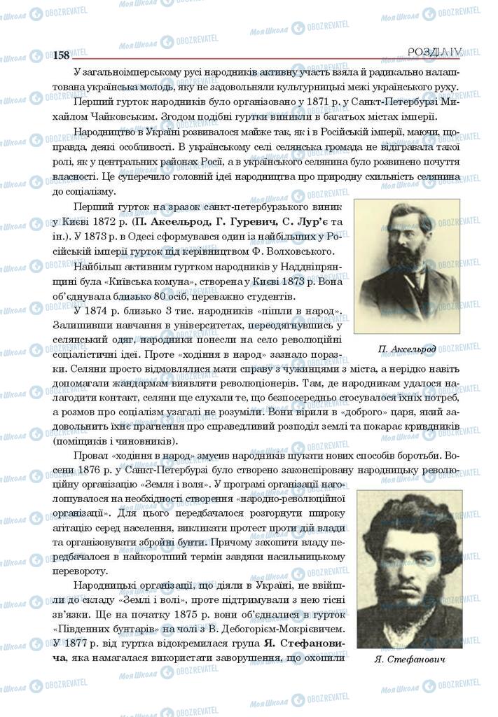 Підручники Історія України 9 клас сторінка 158