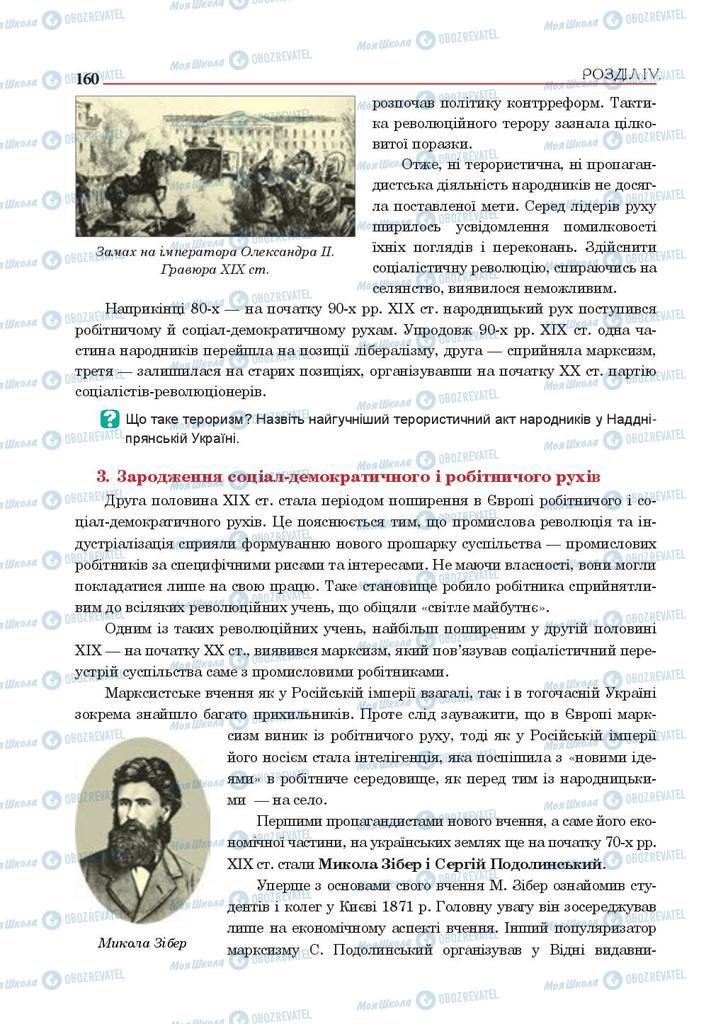 Підручники Історія України 9 клас сторінка 160