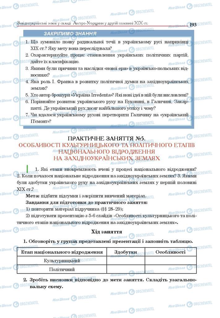 Підручники Історія України 9 клас сторінка 193