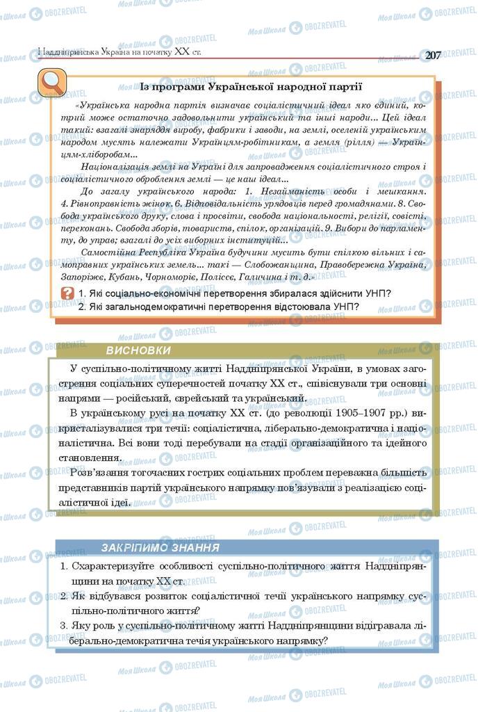 Підручники Історія України 9 клас сторінка 207