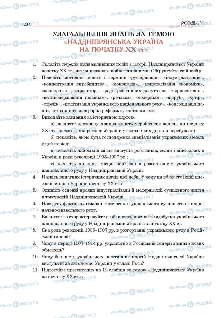 Підручники Історія України 9 клас сторінка 224