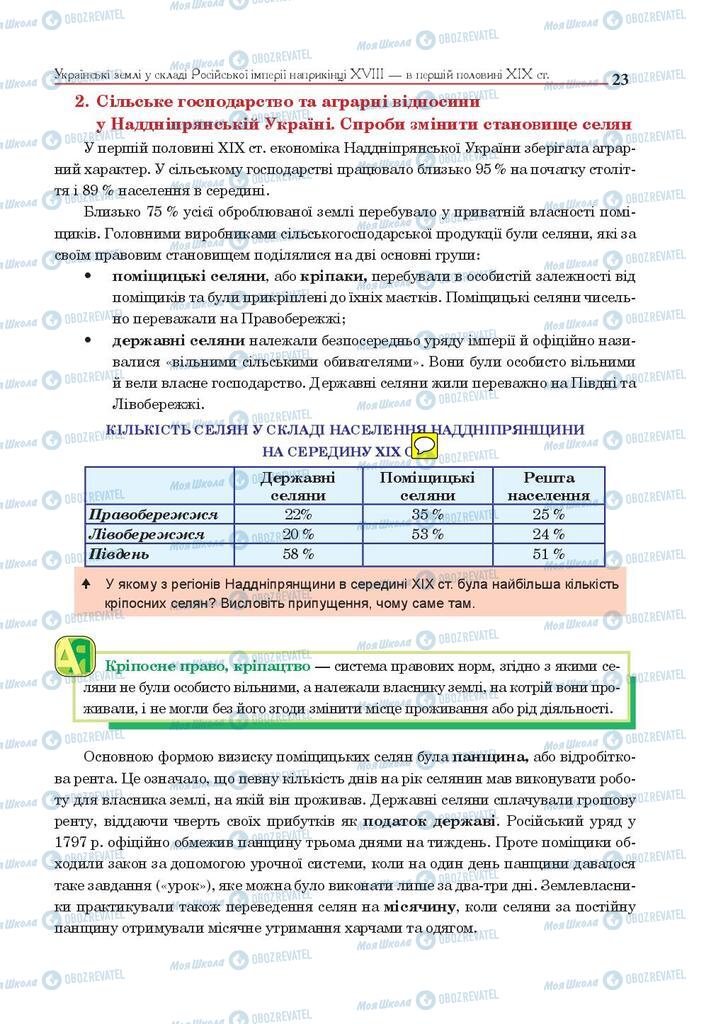 Підручники Історія України 9 клас сторінка 23