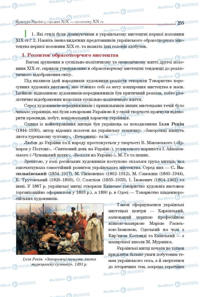 Підручники Історія України 9 клас сторінка 255