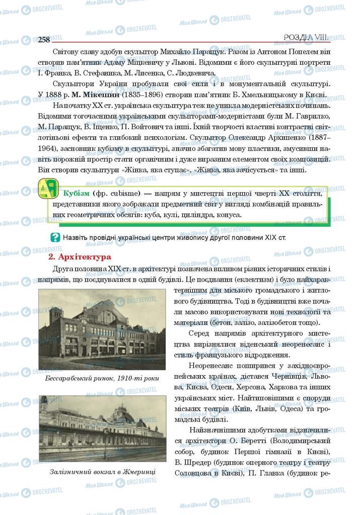 Підручники Історія України 9 клас сторінка 258