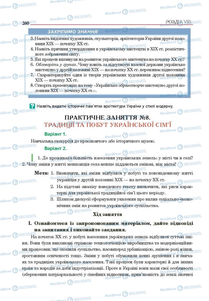 Підручники Історія України 9 клас сторінка 260