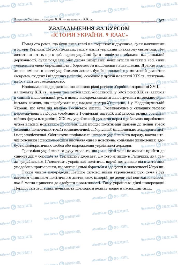 Підручники Історія України 9 клас сторінка 267