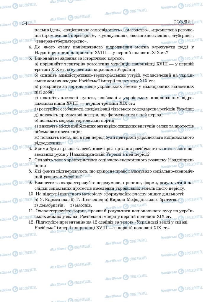 Підручники Історія України 9 клас сторінка 54