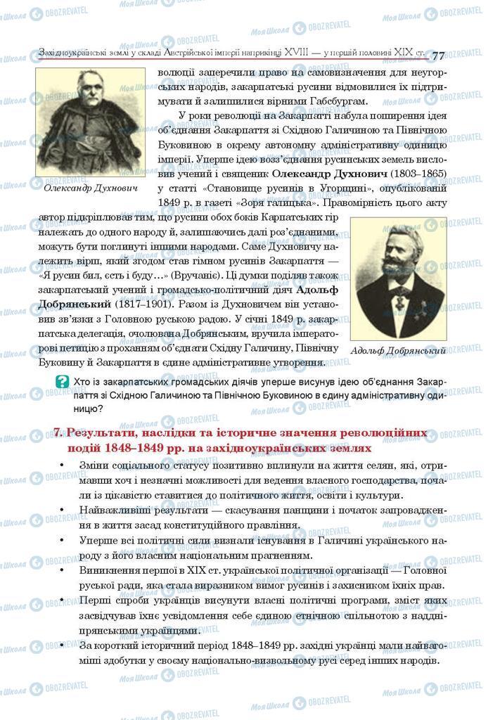 Підручники Історія України 9 клас сторінка 77
