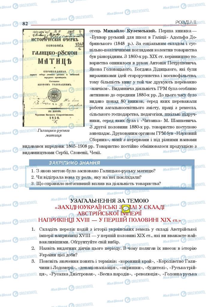 Учебники История Украины 9 класс страница 82