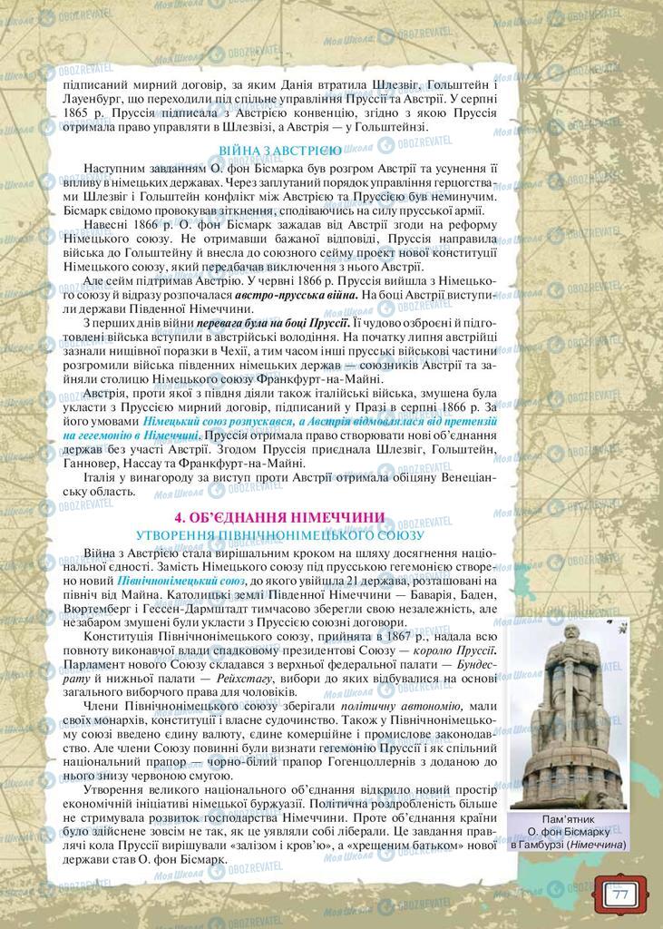 Підручники Всесвітня історія 9 клас сторінка 77