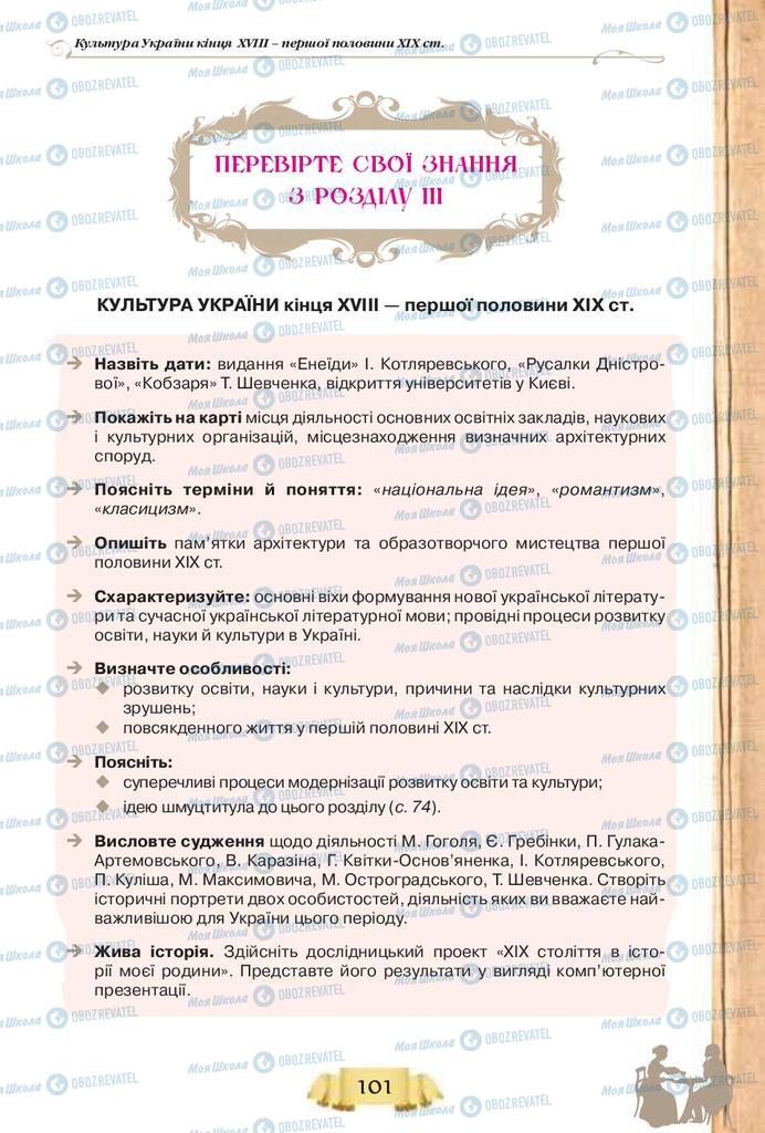 Учебники История Украины 9 класс страница  101