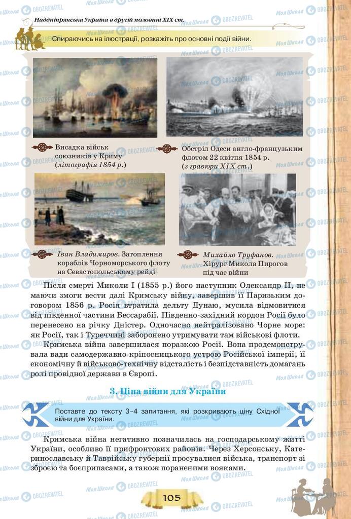 Підручники Історія України 9 клас сторінка 105