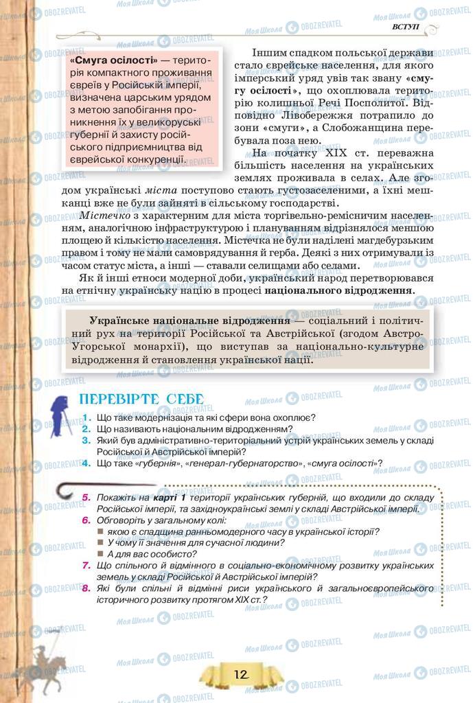 Підручники Історія України 9 клас сторінка 12