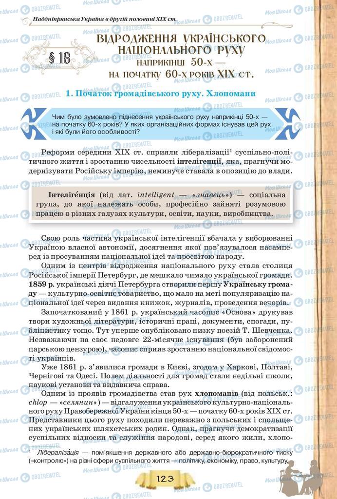 Підручники Історія України 9 клас сторінка 123