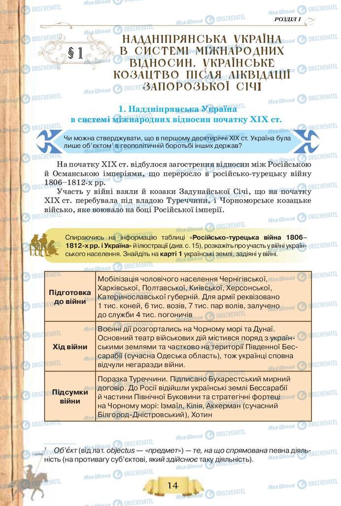 Підручники Історія України 9 клас сторінка 14