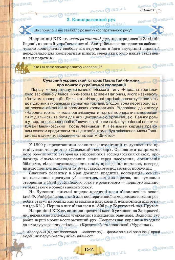 Учебники История Украины 9 класс страница 152