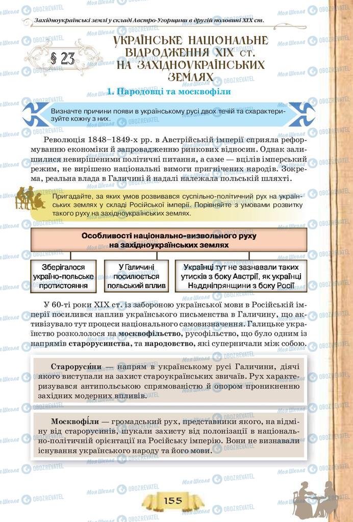 Підручники Історія України 9 клас сторінка 155