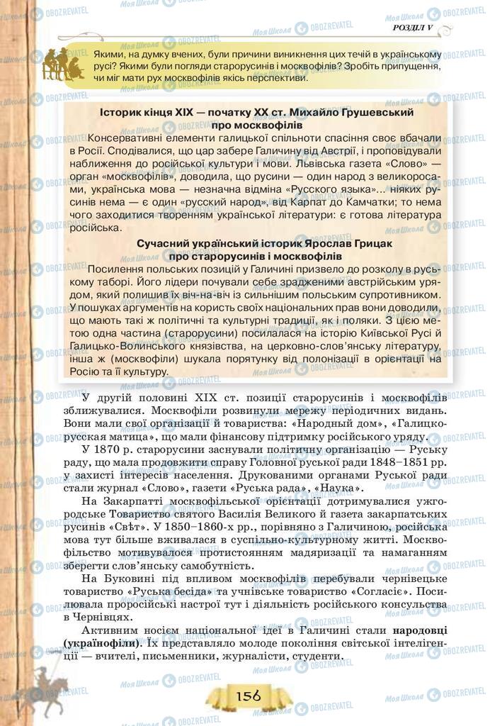 Підручники Історія України 9 клас сторінка 156