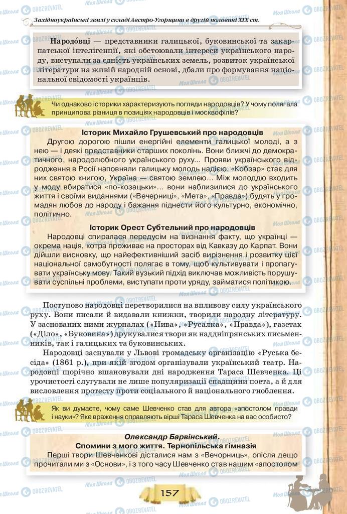 Підручники Історія України 9 клас сторінка 157