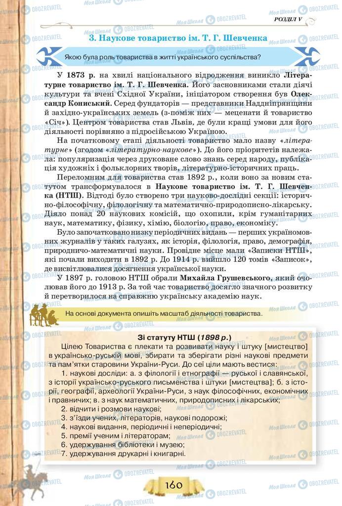 Учебники История Украины 9 класс страница 160