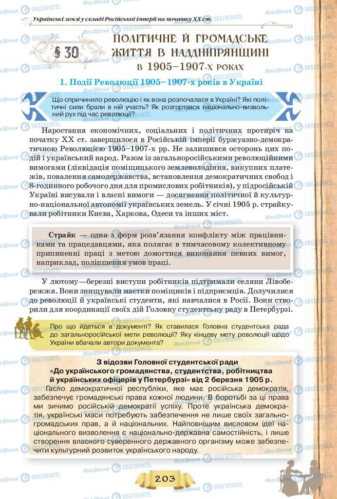 Підручники Історія України 9 клас сторінка 203