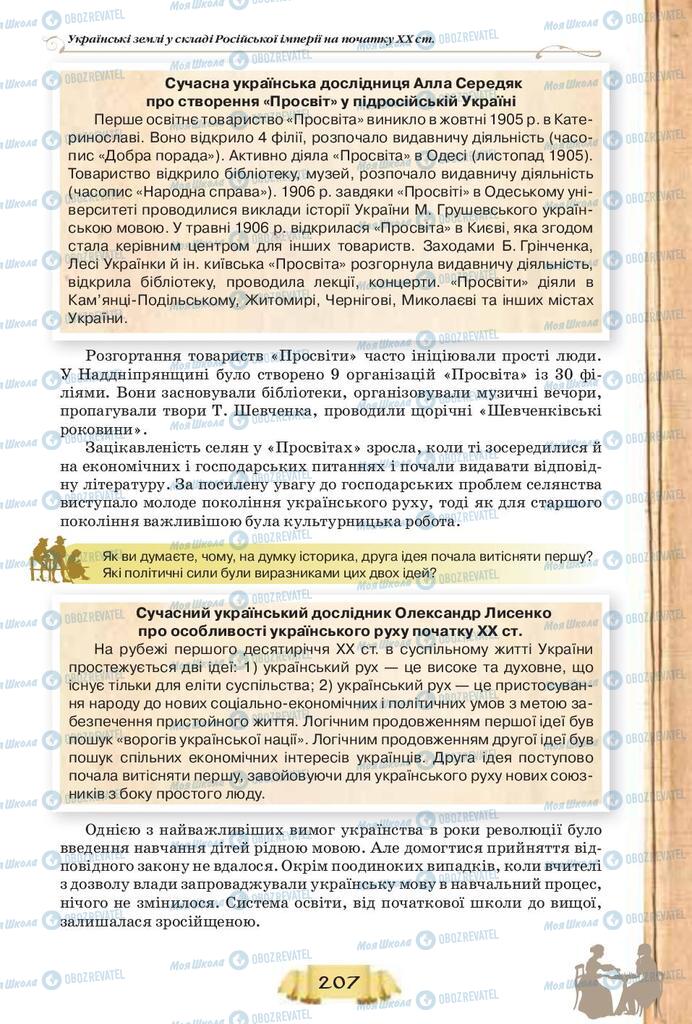 Учебники История Украины 9 класс страница 207